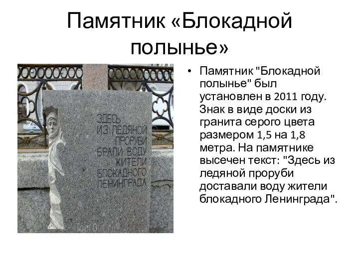 Памятник «Блокадной полынье» Памятник "Блокадной полынье" был установлен в 2011 году. Знак в