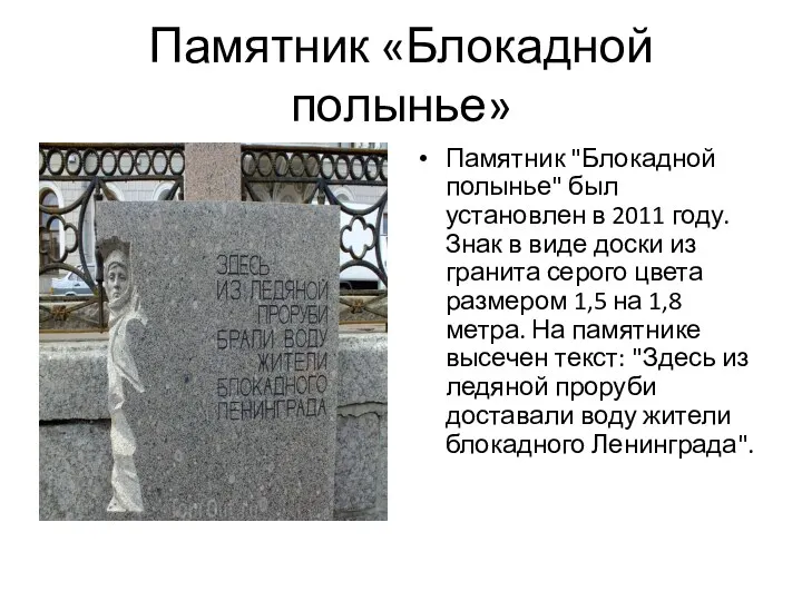 Памятник «Блокадной полынье» Памятник "Блокадной полынье" был установлен в 2011