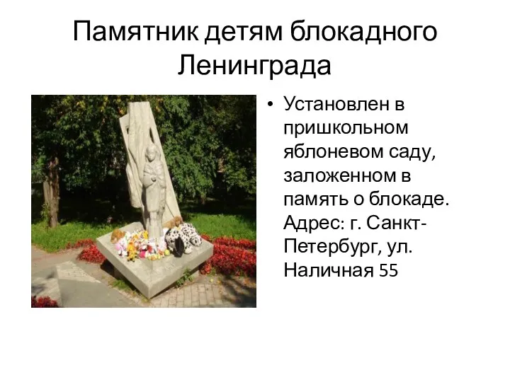 Памятник детям блокадного Ленинграда Установлен в пришкольном яблоневом саду, заложенном в память о