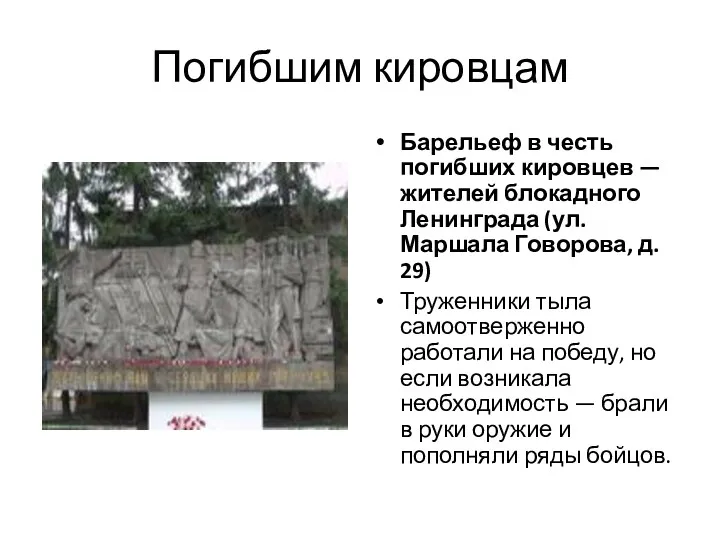 Погибшим кировцам Барельеф в честь погибших кировцев — жителей блокадного