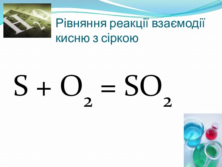 Рівняння реакції взаємодії кисню з сіркою S + O2 = SO2