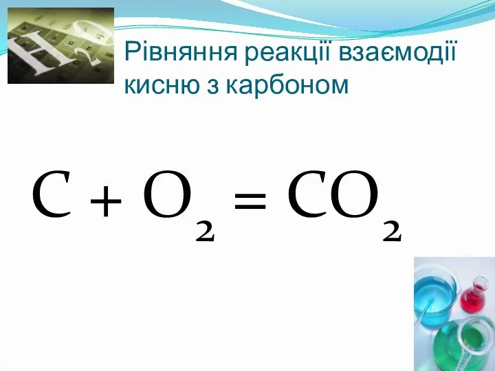 Рівняння реакції взаємодії кисню з карбоном С + O2 = СO2