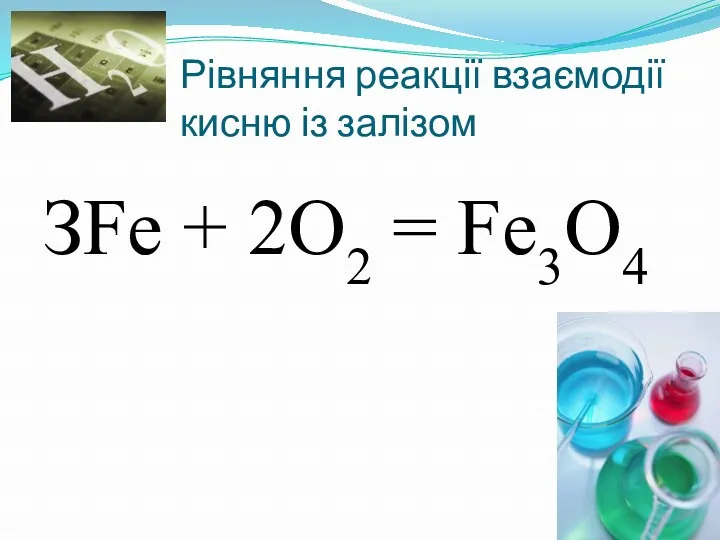 Рівняння реакції взаємодії кисню із залізом ЗFе + 2O2 = Fе3O4