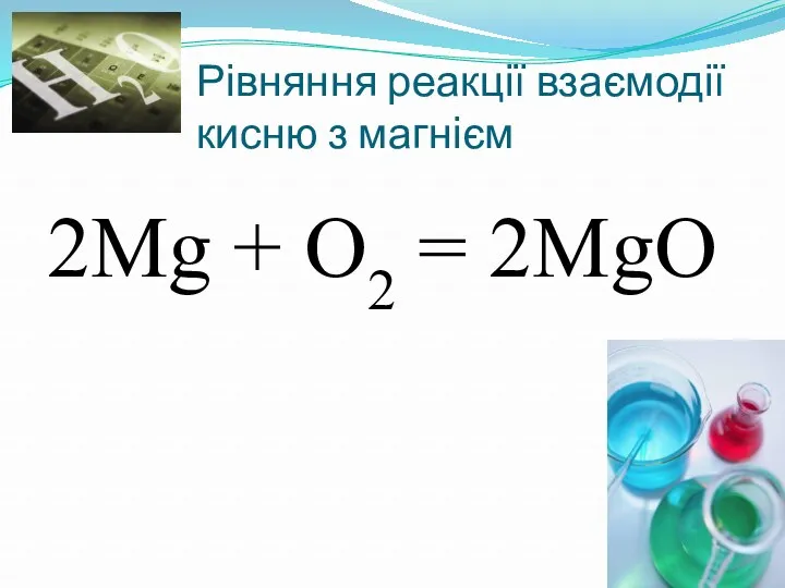 Рівняння реакції взаємодії кисню з магнієм 2Mg + O2 = 2MgO