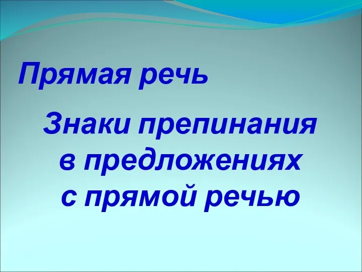 Прямая речь Знаки препинания в предложениях с прямой речью