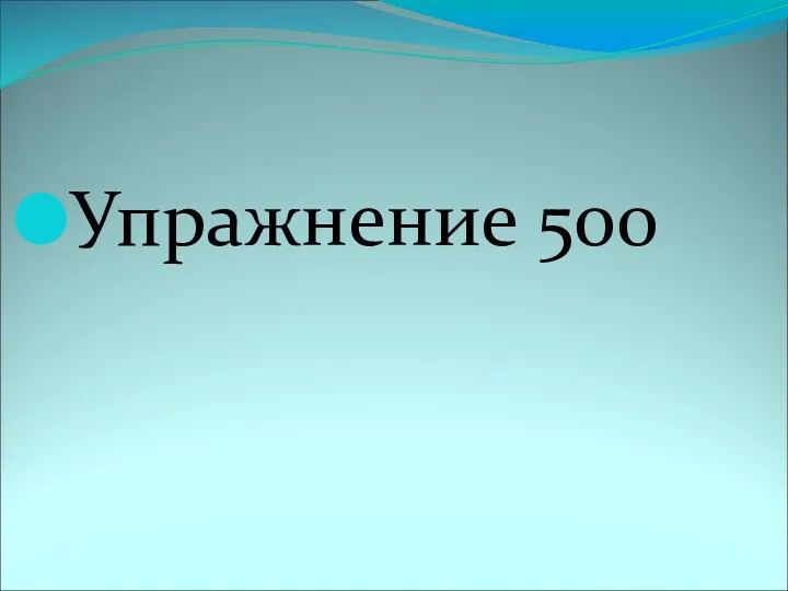 Упражнение 500