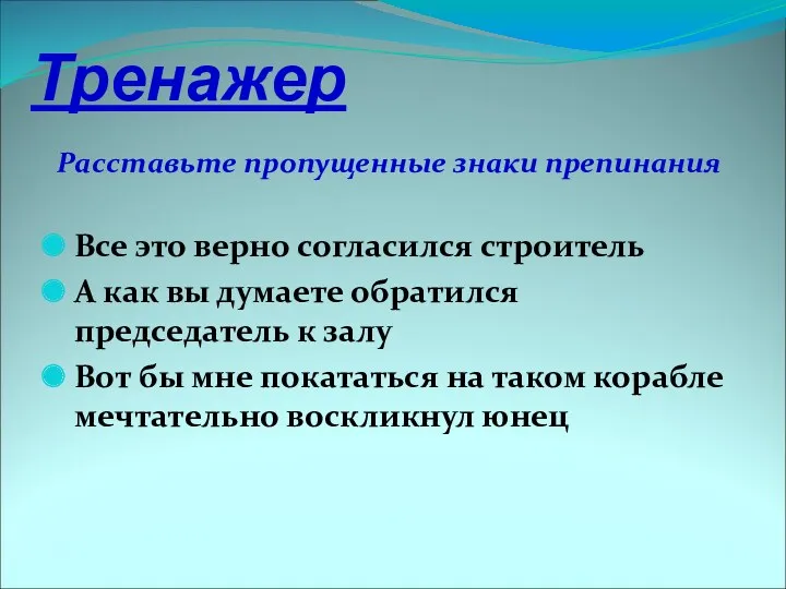 Тренажер Расставьте пропущенные знаки препинания Все это верно согласился строитель