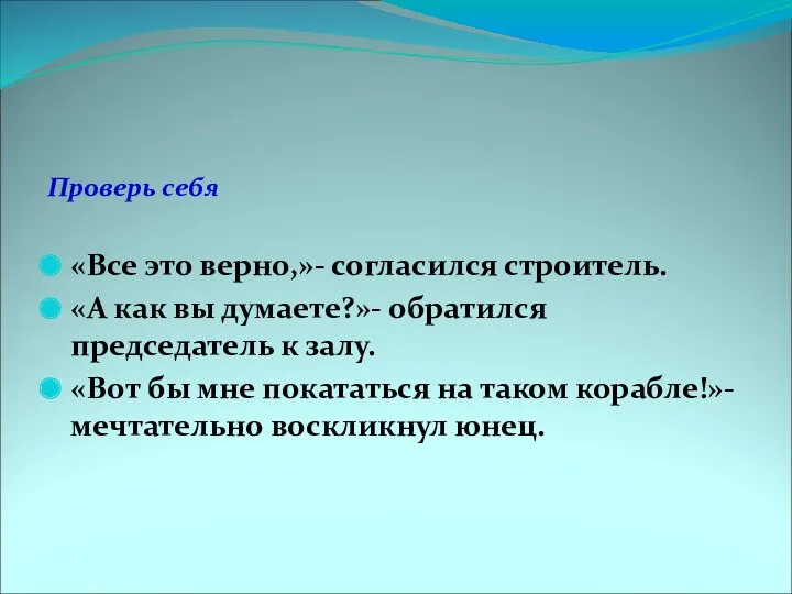 Проверь себя «Все это верно,»- согласился строитель. «А как вы