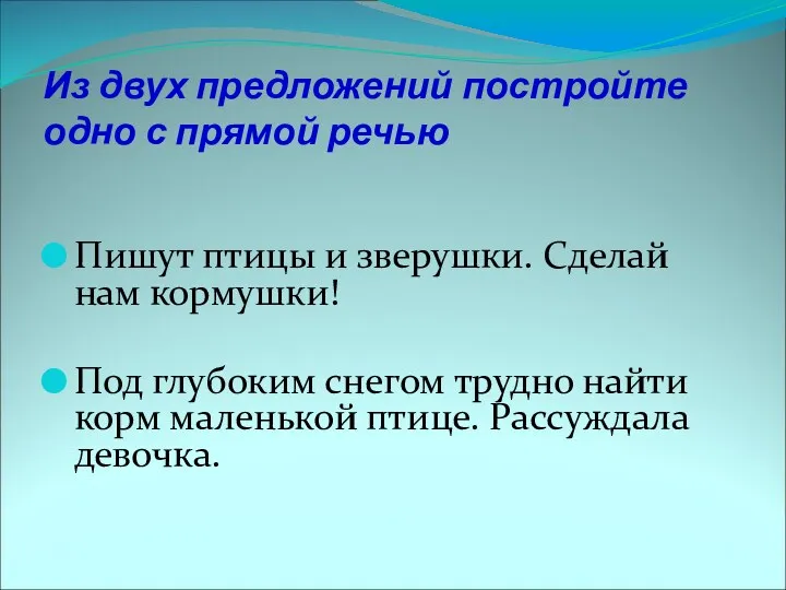 Из двух предложений постройте одно с прямой речью Пишут птицы