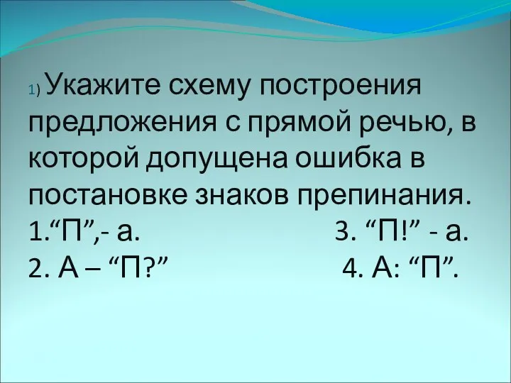 1) Укажите схему построения предложения с прямой речью, в которой