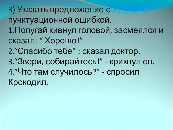 3) Указать предложение с пунктуационной ошибкой. 1.Попугай кивнул головой, засмеялся