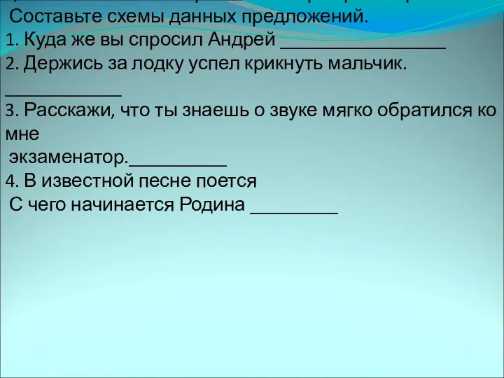 4) Расставьте знаки препинания при прямой речи. Составьте схемы данных