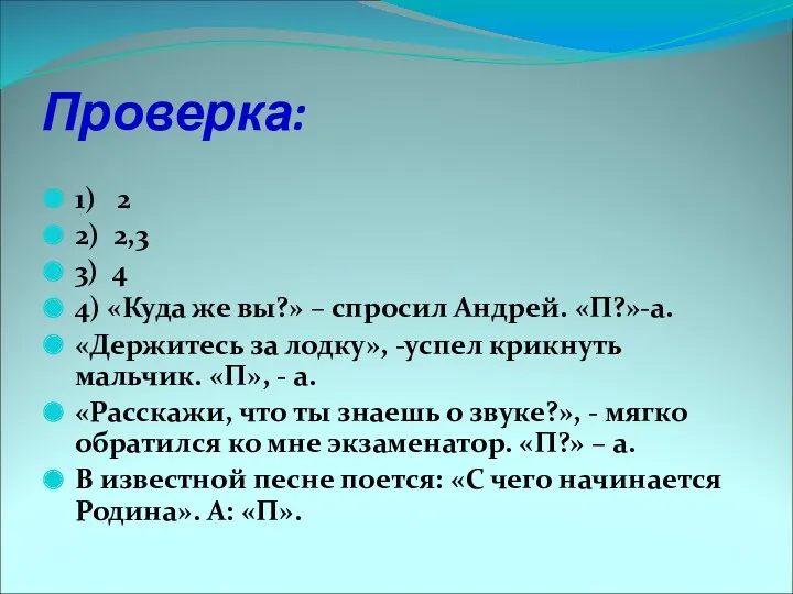 Проверка: 1) 2 2) 2,3 3) 4 4) «Куда же