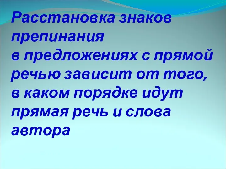 Расстановка знаков препинания в предложениях с прямой речью зависит от