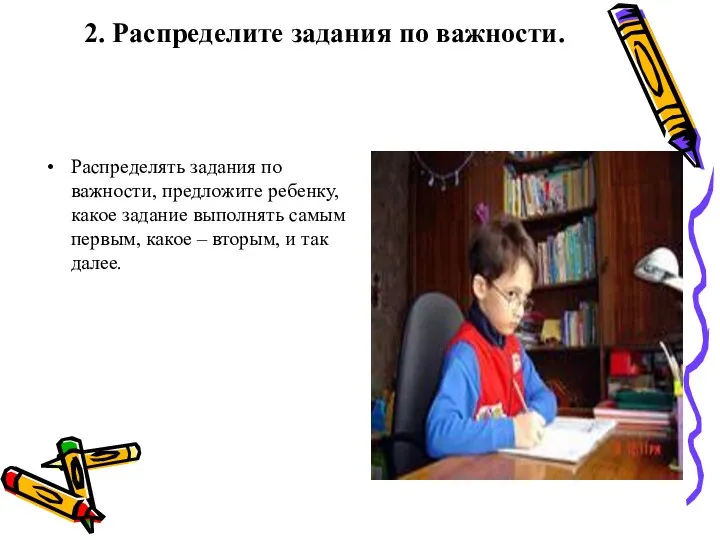 2. Распределите задания по важности. Распределять задания по важности, предложите