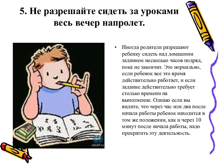 5. Не разрешайте сидеть за уроками весь вечер напролет. Иногда