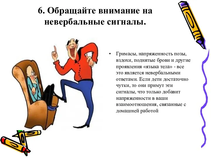 6. Обращайте внимание на невербальные сигналы. Гримасы, напряженность позы, вздохи,