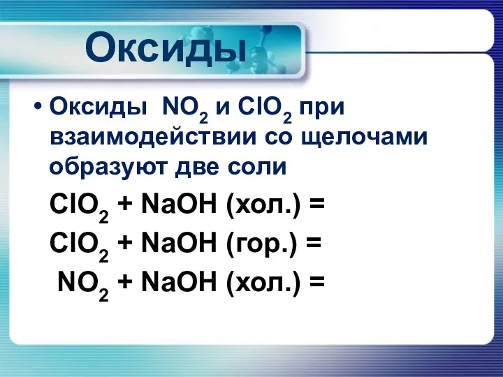 Оксиды Оксиды NO2 и ClO2 при взаимодействии со щелочами образуют