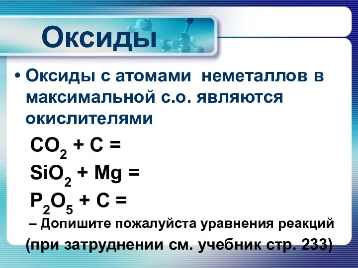 Оксиды Оксиды с атомами неметаллов в максимальной с.о. являются окислителями