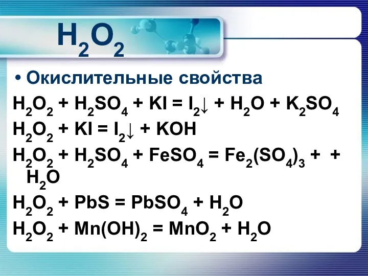 H2O2 Окислительные свойства H2O2 + H2SO4 + KI = I2↓