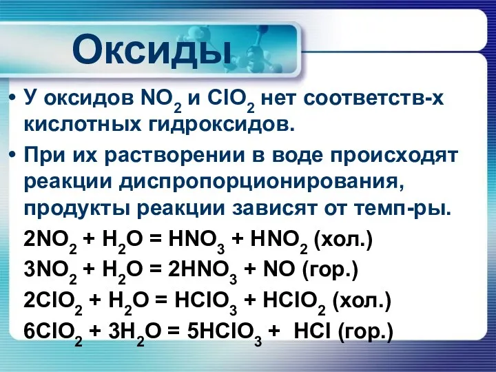 Оксиды У оксидов NO2 и ClO2 нет соответств-х кислотных гидроксидов.