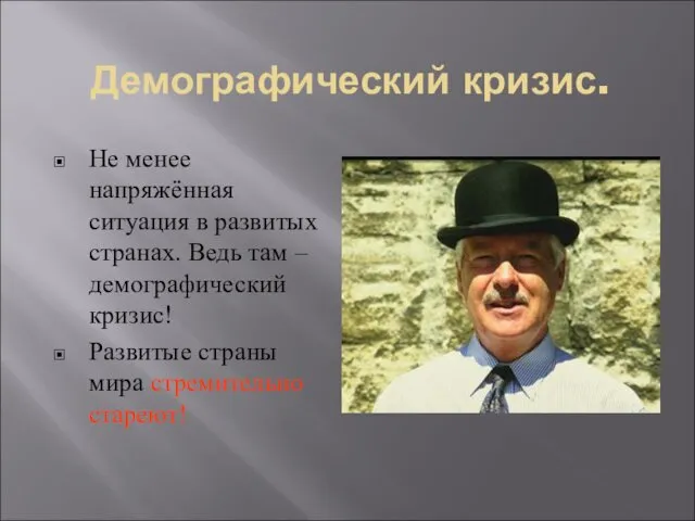 Демографический кризис. Не менее напряжённая ситуация в развитых странах. Ведь