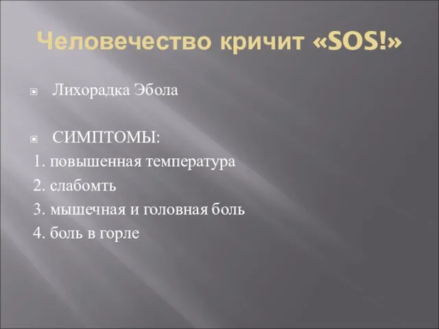 Человечество кричит «SOS!» Лихорадка Эбола СИМПТОМЫ: 1. повышенная температура 2.