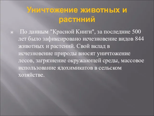 Уничтожение животных и растнний По данным "Красной Книги", за последние