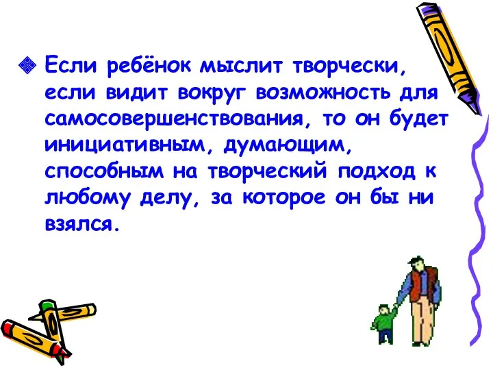 Если ребёнок мыслит творчески, если видит вокруг возможность для самосовершенствования,