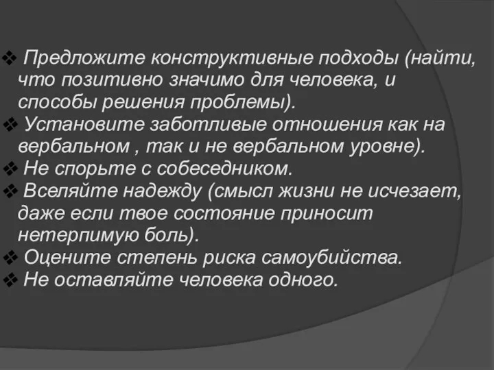 Предложите конструктивные подходы (найти, что позитивно значимо для человека, и способы решения проблемы).