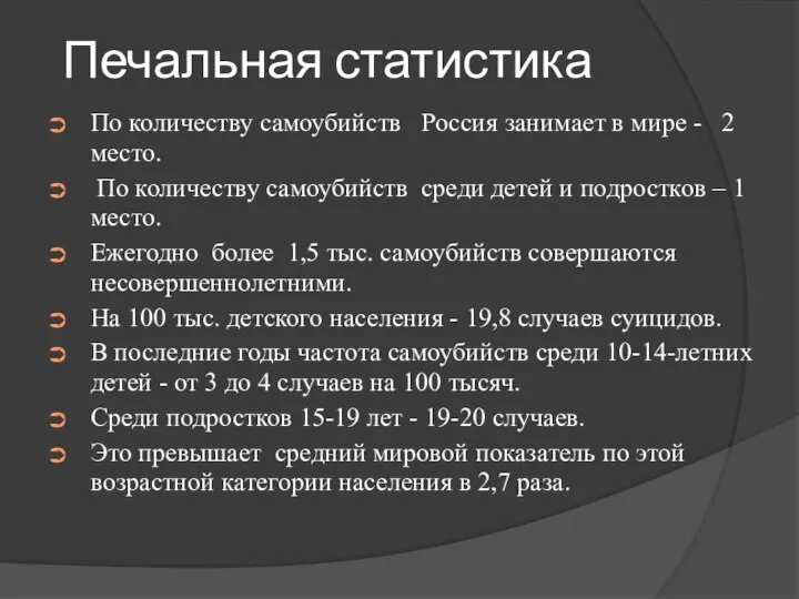 Печальная статистика По количеству самоубийств Россия занимает в мире - 2 место. По