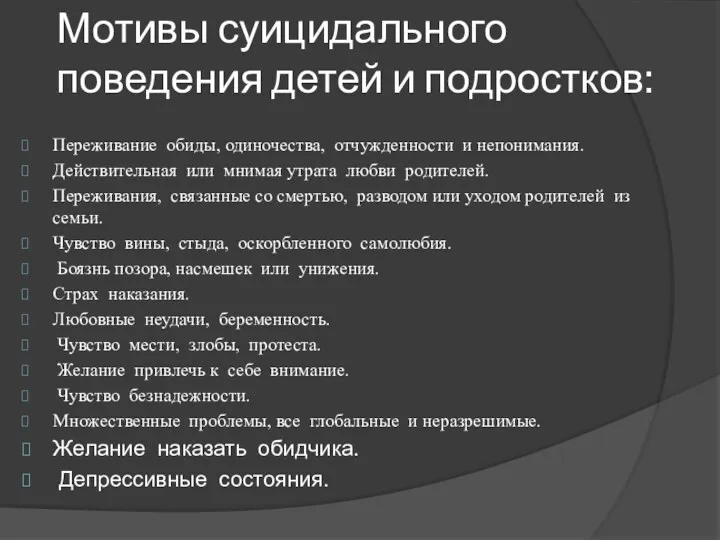 Мотивы суицидального поведения детей и подростков: Переживание обиды, одиночества, отчужденности и непонимания. Действительная