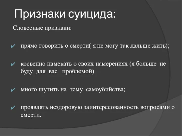 Признаки суицида: Словесные признаки: прямо говорить о смерти( я не могу так дальше