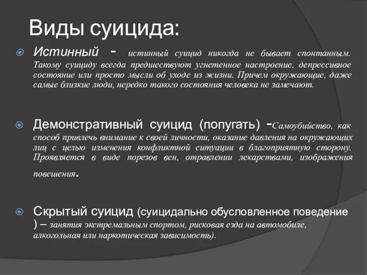 Виды суицида: Истинный - истинный суицид никогда не бывает спонтанным. Такому суициду всегда