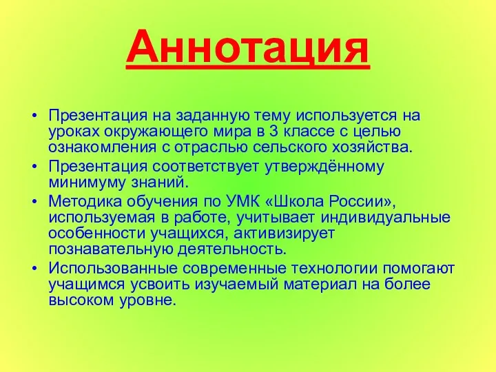 Аннотация Презентация на заданную тему используется на уроках окружающего мира в 3 классе