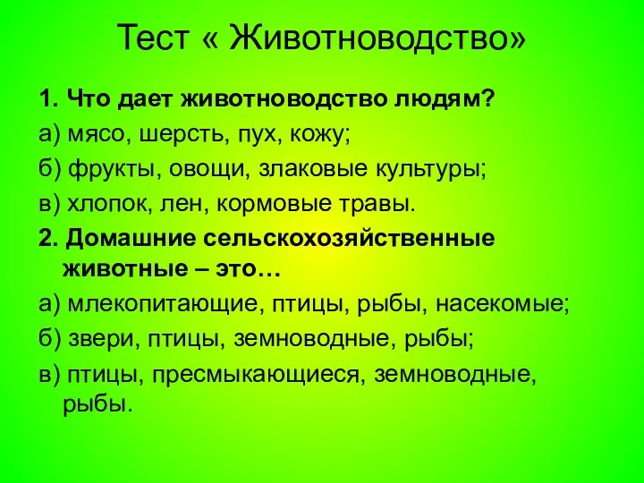 Тест « Животноводство» 1. Что дает животноводство людям? а) мясо, шерсть, пух, кожу;