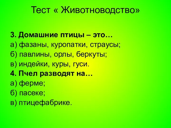 Тест « Животноводство» 3. Домашние птицы – это… а) фазаны, куропатки, страусы; б)