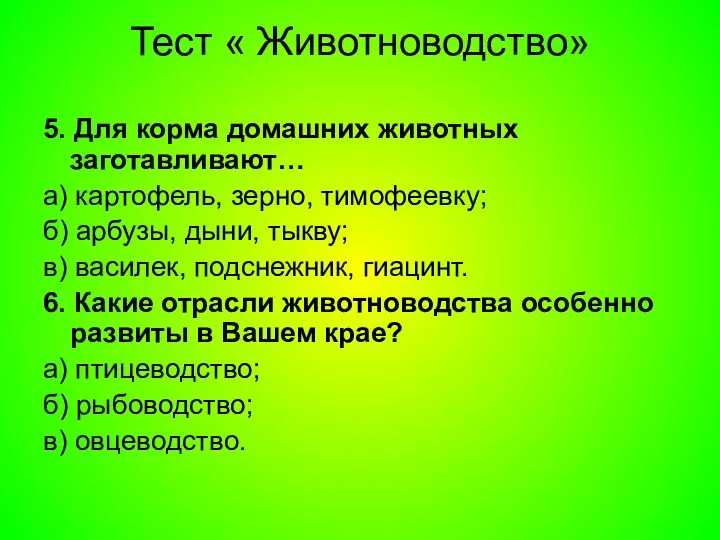 Тест « Животноводство» 5. Для корма домашних животных заготавливают… а)