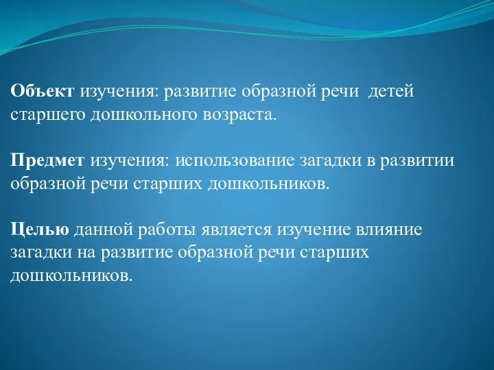 Объект изучения: развитие образной речи детей старшего дошкольного возраста. Предмет