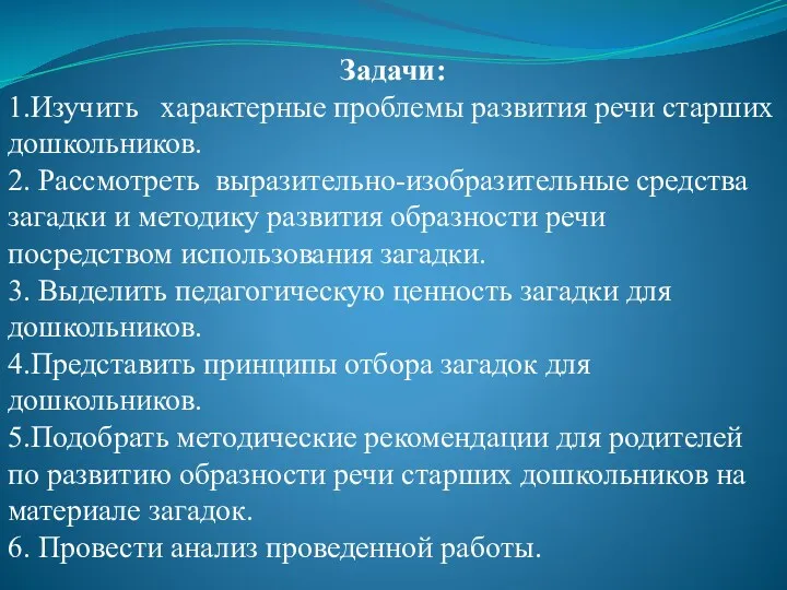 Задачи: 1.Изучить характерные проблемы развития речи старших дошкольников. 2. Рассмотреть