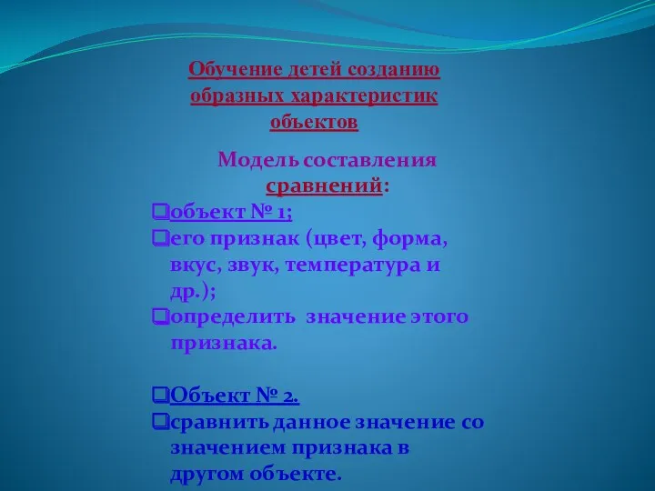 Обучение детей созданию образных характеристик объектов Модель составления сравнений: объект