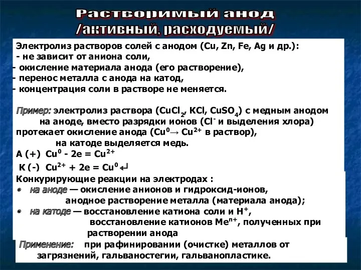 Растворимый анод Электролиз растворов солей с анодом (Cu, Zn, Fe, Ag и др.):