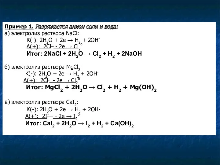 Пример 1. Разряжается анион соли и вода: а) электролиз раствора NaCl: К(-): 2H2O
