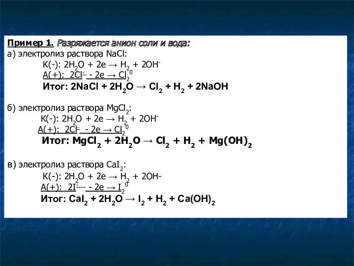 Пример 1. Разряжается анион соли и вода: а) электролиз раствора