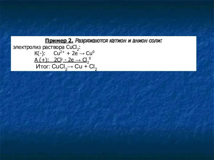 Пример 2. Разряжаются катион и анион соли: электролиз раствора CuCl2: К(-): Cu2+ +