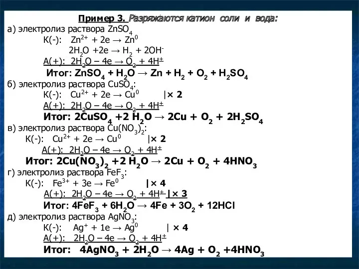 Пример 3. Разряжаются катион соли и вода: а) электролиз раствора ZnSO4 К(-): Zn2+