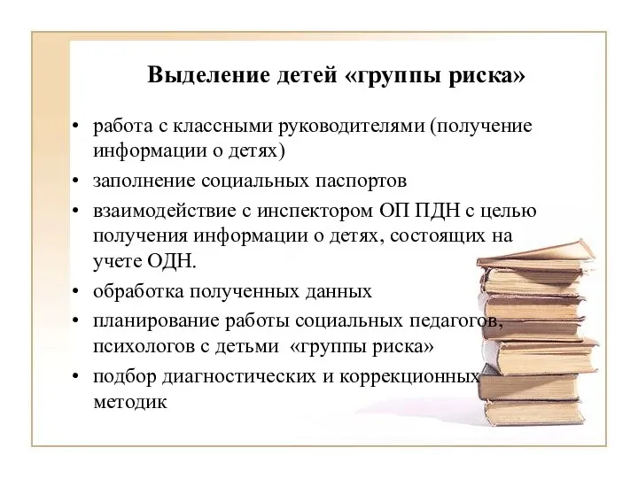 Выделение детей «группы риска» работа с классными руководителями (получение информации о детях) заполнение