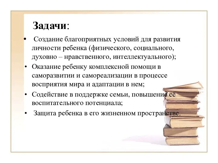 Задачи: Создание благоприятных условий для развития личности ребенка (физического, социального,