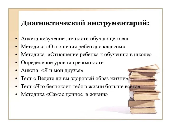 Диагностический инструментарий: Анкета «изучение личности обучающегося» Методика «Отношения ребенка с