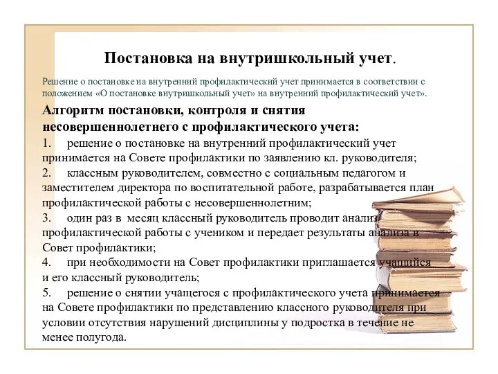 Постановка на внутришкольный учет. Решение о постановке на внутренний профилактический